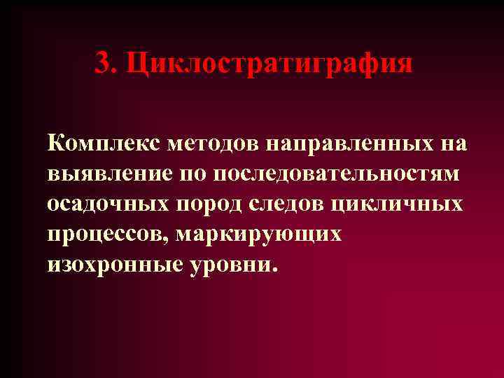 3. Циклостратиграфия Комплекс методов направленных на выявление по последовательностям осадочных пород следов цикличных процессов,