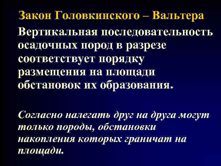 Закон Головкинского – Вальтера Вертикальная последовательность осадочных пород в разрезе соответствует порядку размещения на
