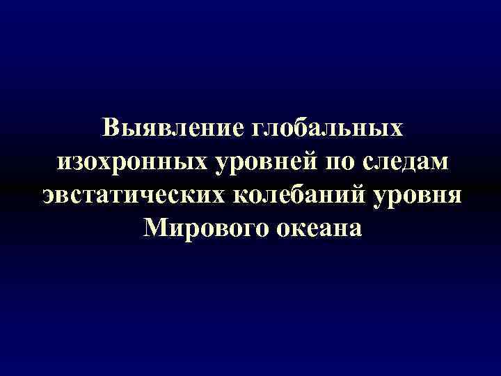 Выявление глобальных изохронных уровней по следам эвстатических колебаний уровня Мирового океана 
