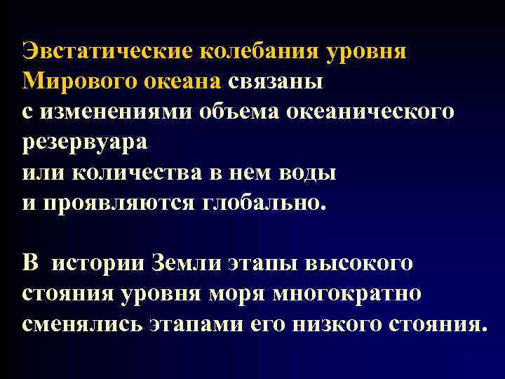 Эвстатические колебания уровня Мирового океана связаны с изменениями объема океанического резервуара или количества в