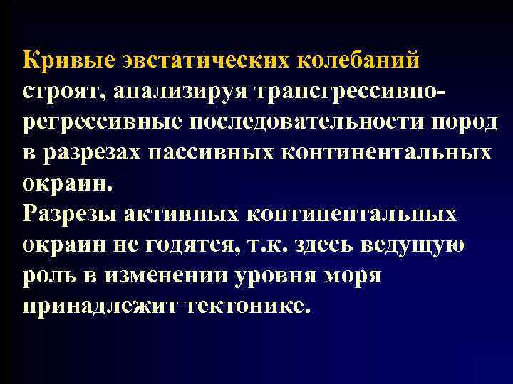 Кривые эвстатических колебаний строят, анализируя трансгрессивнорегрессивные последовательности пород в разрезах пассивных континентальных окраин. Разрезы