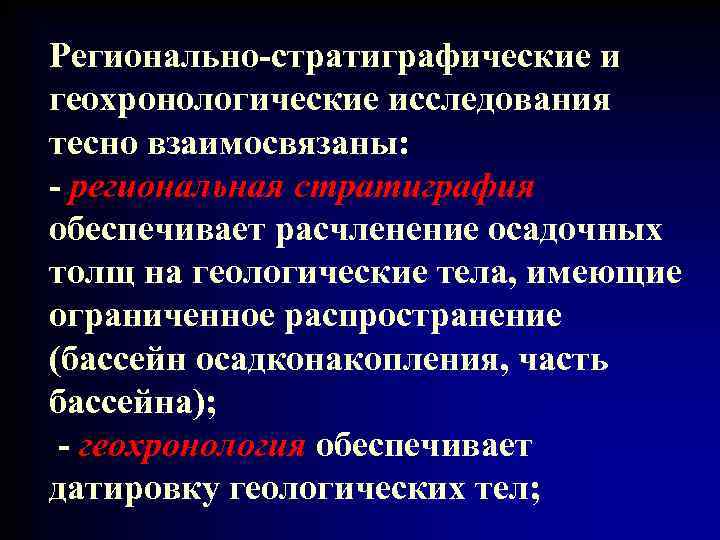 Регионально-стратиграфические и геохронологические исследования тесно взаимосвязаны: - региональная стратиграфия обеспечивает расчленение осадочных толщ на