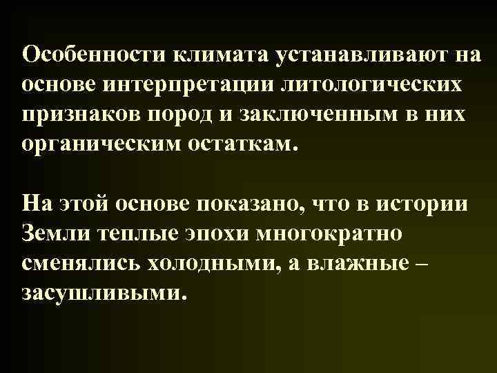 Особенности климата устанавливают на основе интерпретации литологических признаков пород и заключенным в них органическим