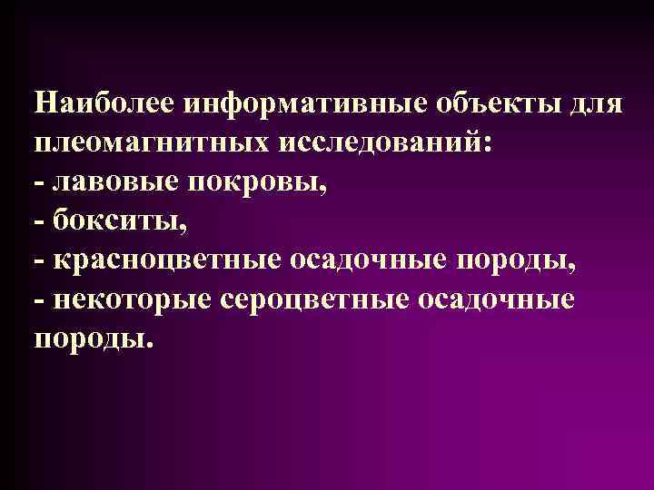 Наиболее информативные объекты для плеомагнитных исследований: - лавовые покровы, - бокситы, - красноцветные осадочные