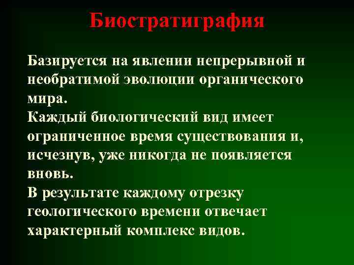 Биостратиграфия Базируется на явлении непрерывной и необратимой эволюции органического мира. Каждый биологический вид имеет