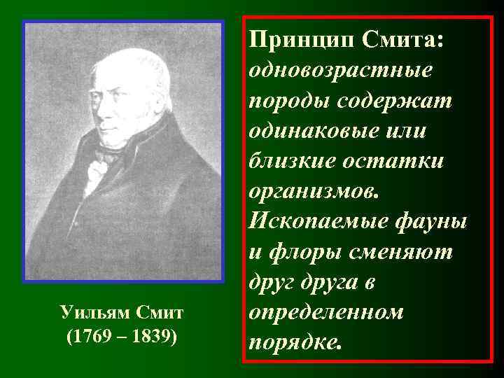 Уильям Смит (1769 – 1839) Принцип Смита: одновозрастные породы содержат одинаковые или близкие остатки