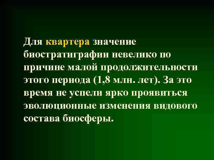 Для квартера значение биостратиграфии невелико по причине малой продолжительности этого периода (1, 8 млн.