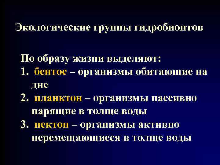Экологические группы гидробионтов По образу жизни выделяют: 1. бентос – организмы обитающие на дне