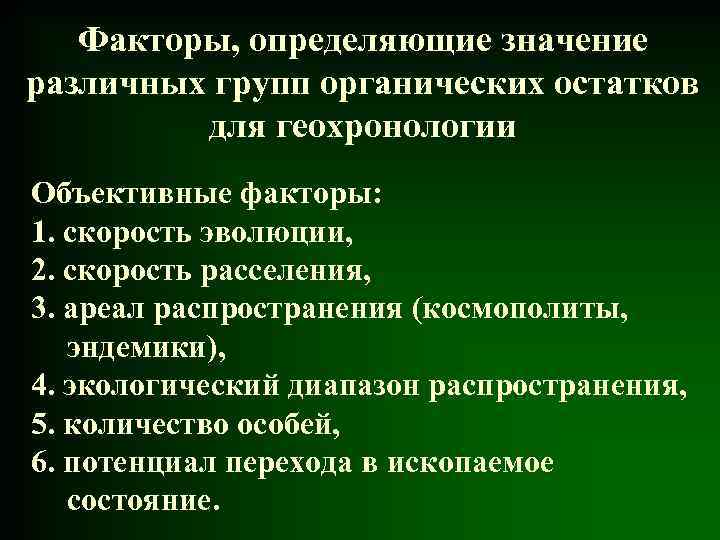 Факторы, определяющие значение различных групп органических остатков для геохронологии Объективные факторы: 1. скорость эволюции,