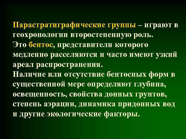 Парастратиграфические группы – играют в геохронологии второстепенную роль. Это бентос, представители которого медленно расселяются