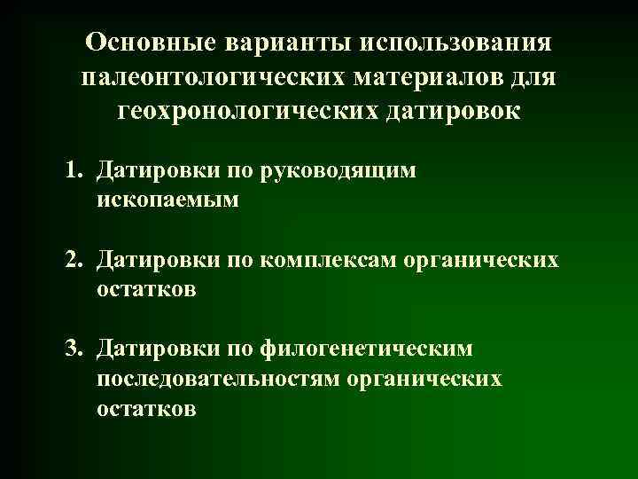 Основные варианты использования палеонтологических материалов для геохронологических датировок 1. Датировки по руководящим ископаемым 2.
