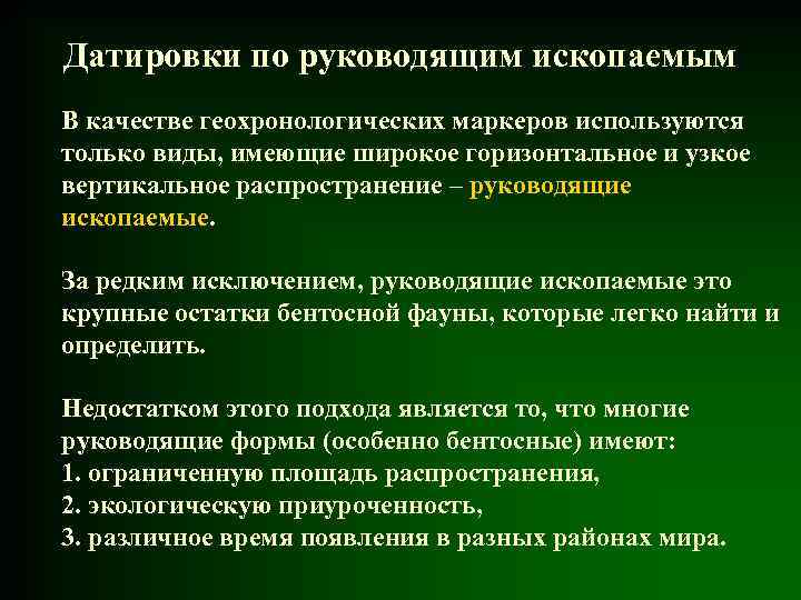 Датировки по руководящим ископаемым В качестве геохронологических маркеров используются только виды, имеющие широкое горизонтальное