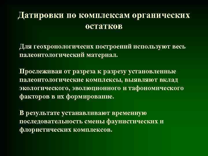 Датировки по комплексам органических остатков Для геохронологичесих построений используют весь палеонтологический материал. Прослеживая от