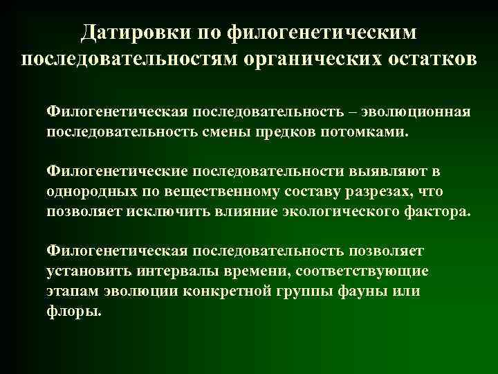 Датировки по филогенетическим последовательностям органических остатков Филогенетическая последовательность – эволюционная последовательность смены предков потомками.