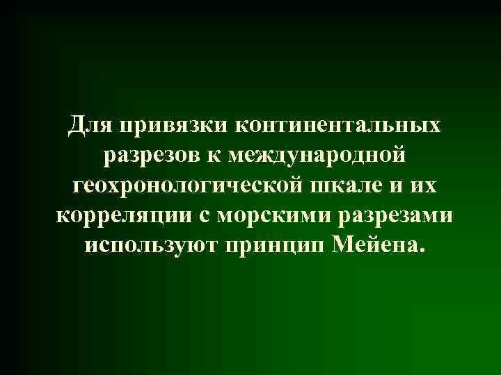 Для привязки континентальных разрезов к международной геохронологической шкале и их корреляции с морскими разрезами