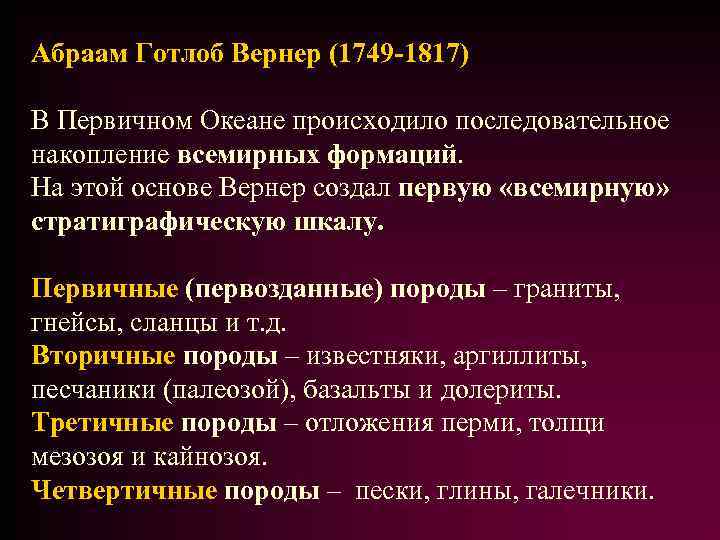 Абраам Готлоб Вернер (1749 -1817) В Первичном Океане происходило последовательное накопление всемирных формаций. На