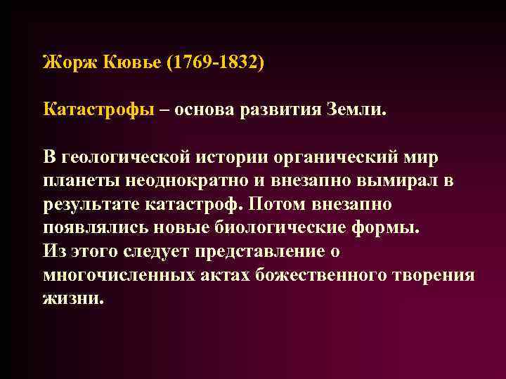 Жорж Кювье (1769 -1832) Катастрофы – основа развития Земли. В геологической истории органический мир