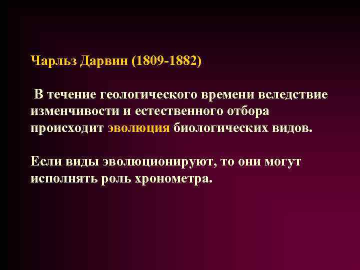 Чарльз Дарвин (1809 -1882) В течение геологического времени вследствие изменчивости и естественного отбора происходит