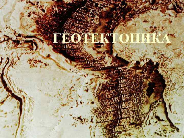 ГЕОТЕКТОНИКА 