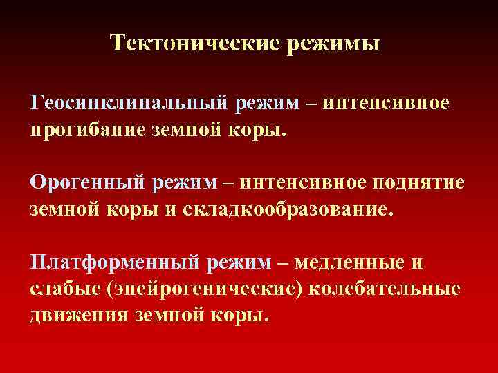 Тектонические режимы Геосинклинальный режим – интенсивное прогибание земной коры. Орогенный режим – интенсивное поднятие