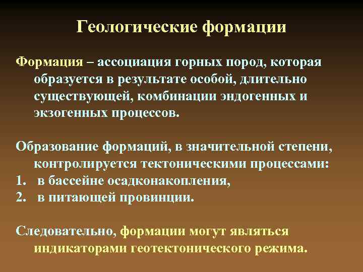 Геологические формации Формация – ассоциация горных пород, которая образуется в результате особой, длительно существующей,