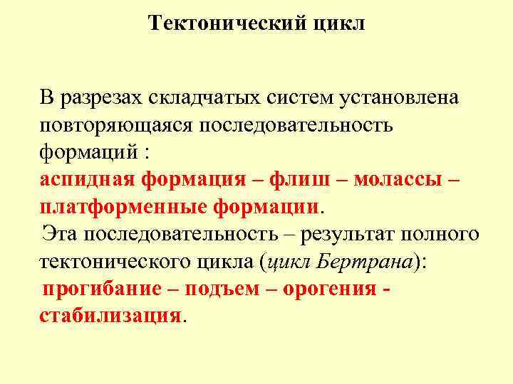 Тектонический цикл В разрезах складчатых систем установлена повторяющаяся последовательность формаций : аспидная формация –