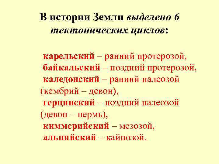 В истории Земли выделено 6 тектонических циклов: карельский – ранний протерозой, байкальский – поздний