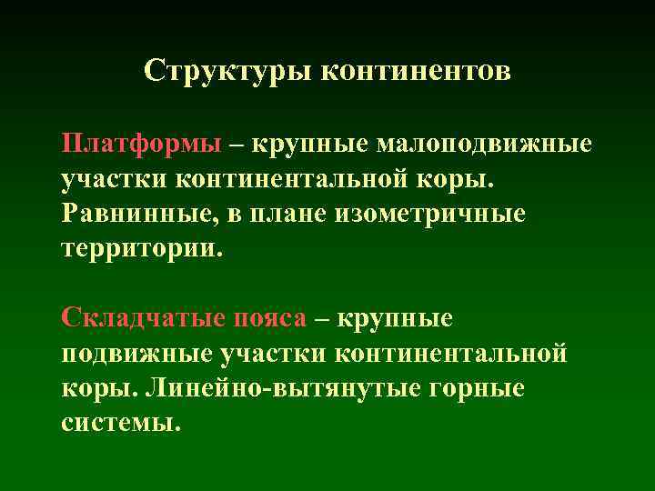 Структуры континентов Платформы – крупные малоподвижные участки континентальной коры. Равнинные, в плане изометричные территории.