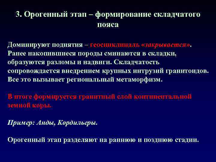 3. Орогенный этап – формирование складчатого пояса Доминируют поднятия – геосинклиналь «закрывается» . Ранее