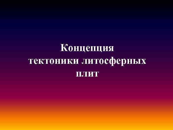 Концепция тектоники литосферных плит 