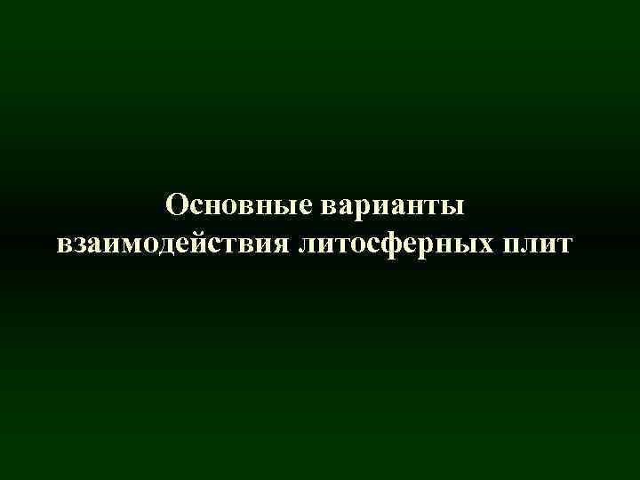 Основные варианты взаимодействия литосферных плит 