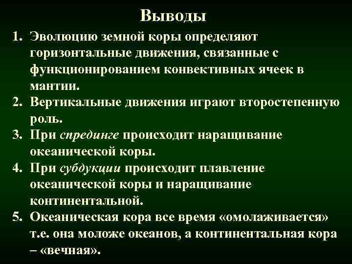 Выводы 1. Эволюцию земной коры определяют горизонтальные движения, связанные с функционированием конвективных ячеек в