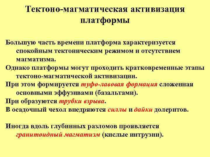Тектоно-магматическая активизация платформы Большую часть времени платформа характеризуется спокойным тектоническим режимом и отсутствием магматизма.