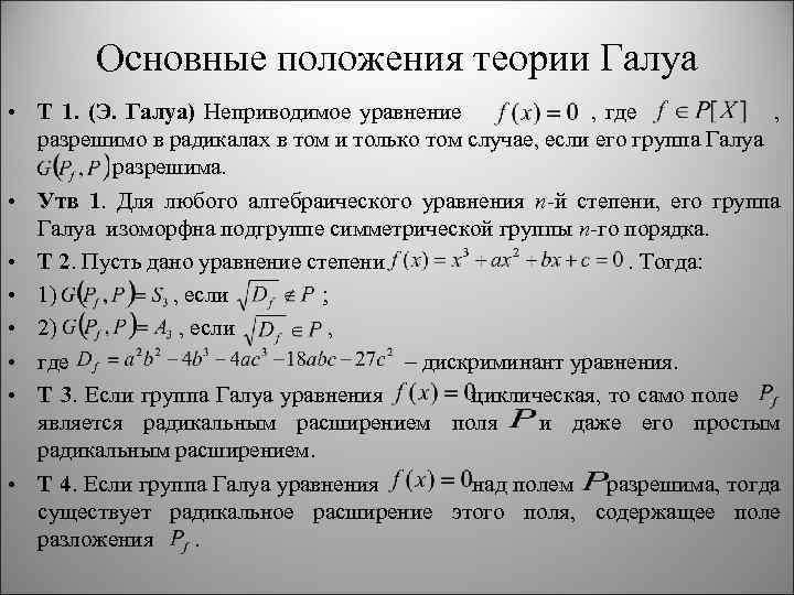 Основные положения теории Галуа • Т 1. (Э. Галуа) Неприводимое уравнение , где ,