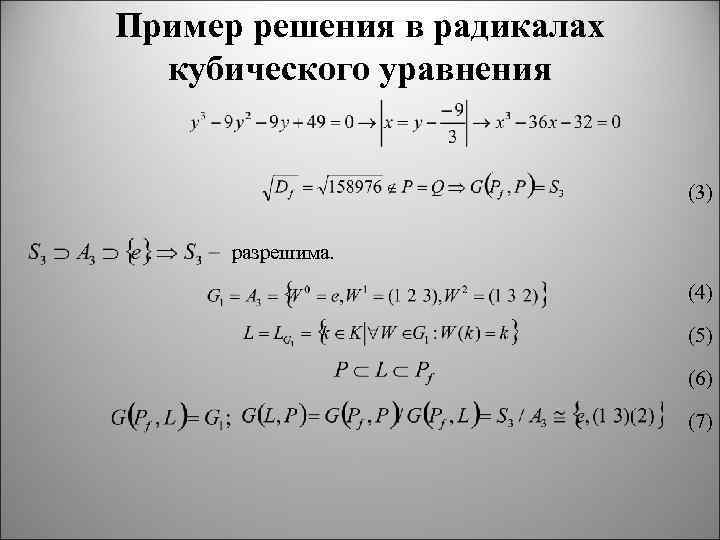 Пример решения в радикалах кубического уравнения (3) разрешима. . (4) (5) (6) (7) 