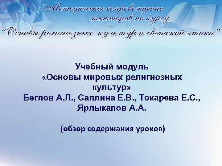 Учебный модуль «Основы мировых религиозных культур» Беглов А. Л. , Саплина Е. В. ,