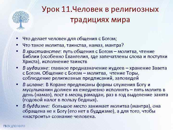 Урок 11. Человек в религиозных традициях мира • Что делает человек для общения с