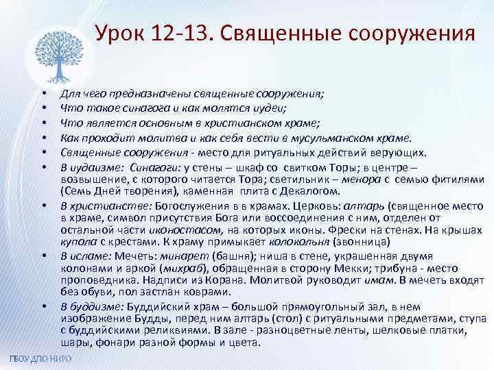 Урок 12 -13. Священные сооружения • • • Для чего предназначены священные сооружения; Что