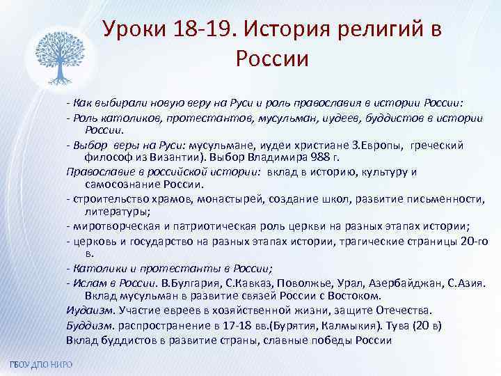 Уроки 18 -19. История религий в России - Как выбирали новую веру на Руси