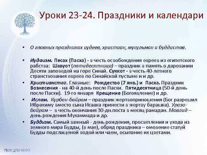 Уроки 23 -24. Праздники и календари • О главных праздниках иудеев, христиан, мусульман и