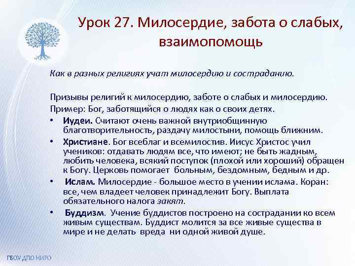 Урок 27. Милосердие, забота о слабых, взаимопомощь Как в разных религиях учат милосердию и