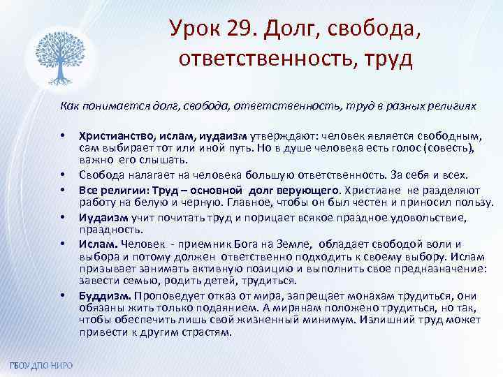 Урок 29. Долг, свобода, ответственность, труд Как понимается долг, свобода, ответственность, труд в разных