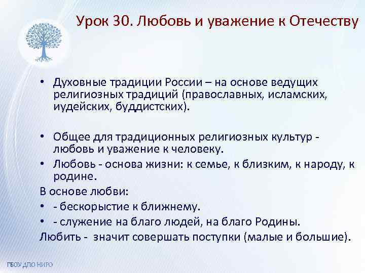 Урок 30. Любовь и уважение к Отечеству • Духовные традиции России – на основе