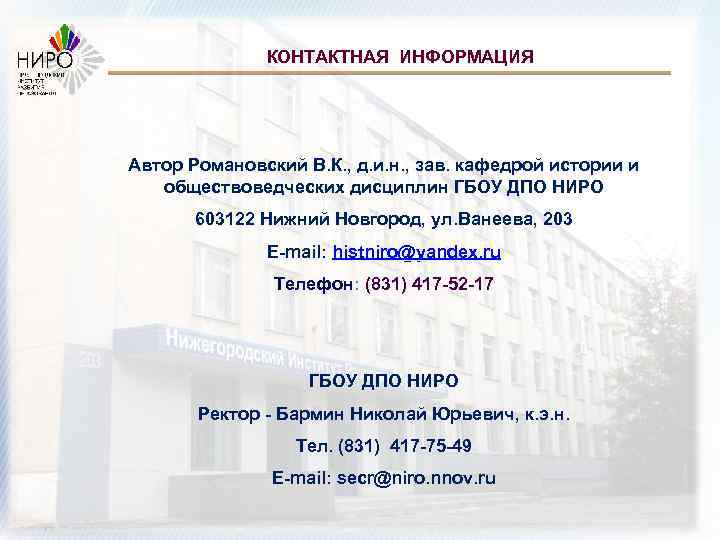КОНТАКТНАЯ ИНФОРМАЦИЯ Автор Романовский В. К. , д. и. н. , зав. кафедрой истории