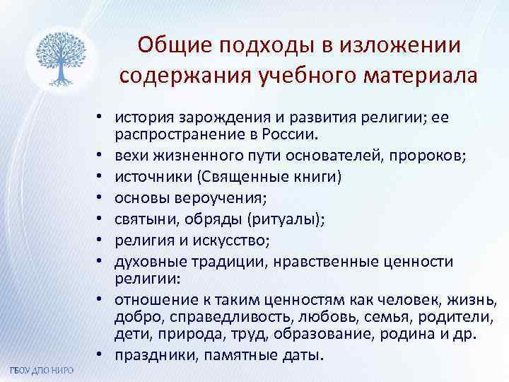 Общие подходы в изложении содержания учебного материала • история зарождения и развития религии; ее
