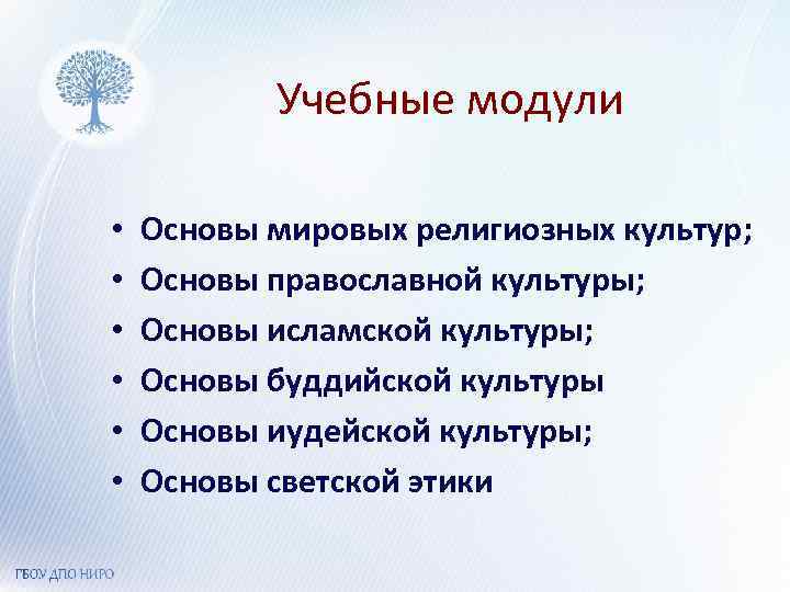 Учебные модули • • • Основы мировых религиозных культур; Основы православной культуры; Основы исламской