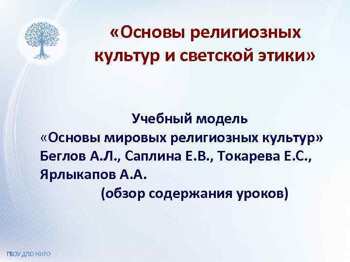 «Основы религиозных культур и светской этики» Учебный модель «Основы мировых религиозных культур» Беглов