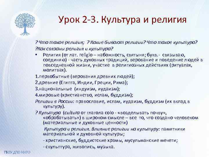 Урок 2 -3. Культура и религия ? Что такое религия; ? Какие бывают религии?