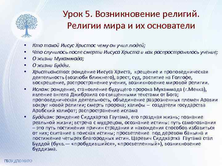 Урок 5. Возникновение религий. Религии мира и их основатели • • Кто такой Иисус