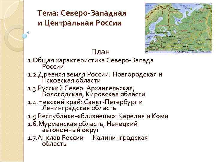 Тема: Северо-Западная и Центральная России План 1. Общая характеристика Северо-Запада России 1. 2. Древняя